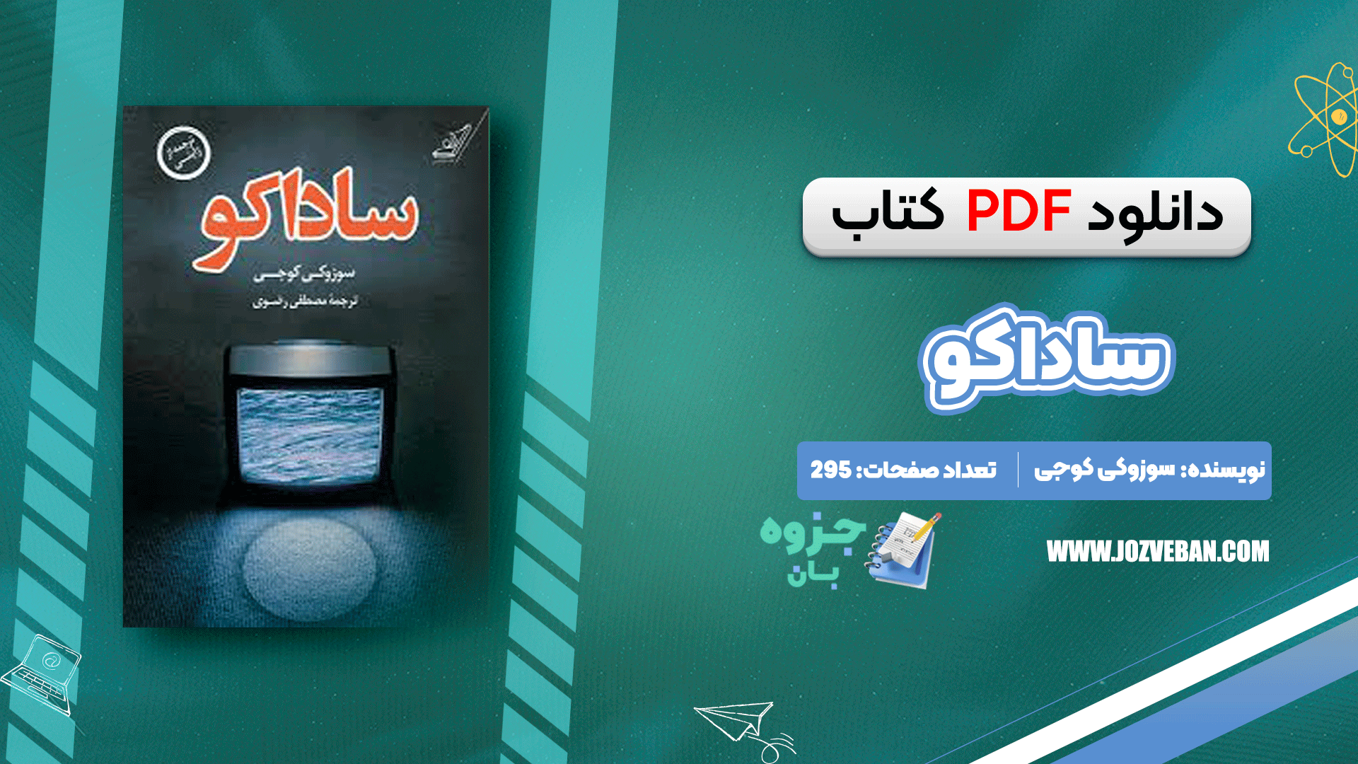 دانلود کتاب ساداکو سوزوکی کوجی pdf