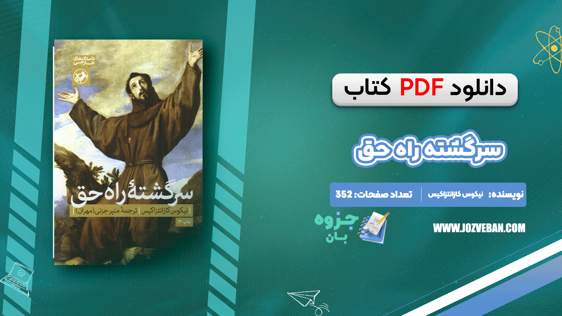 دانلود کتاب سرگشته راه حق نیکوس کازانتزاکیس pdf