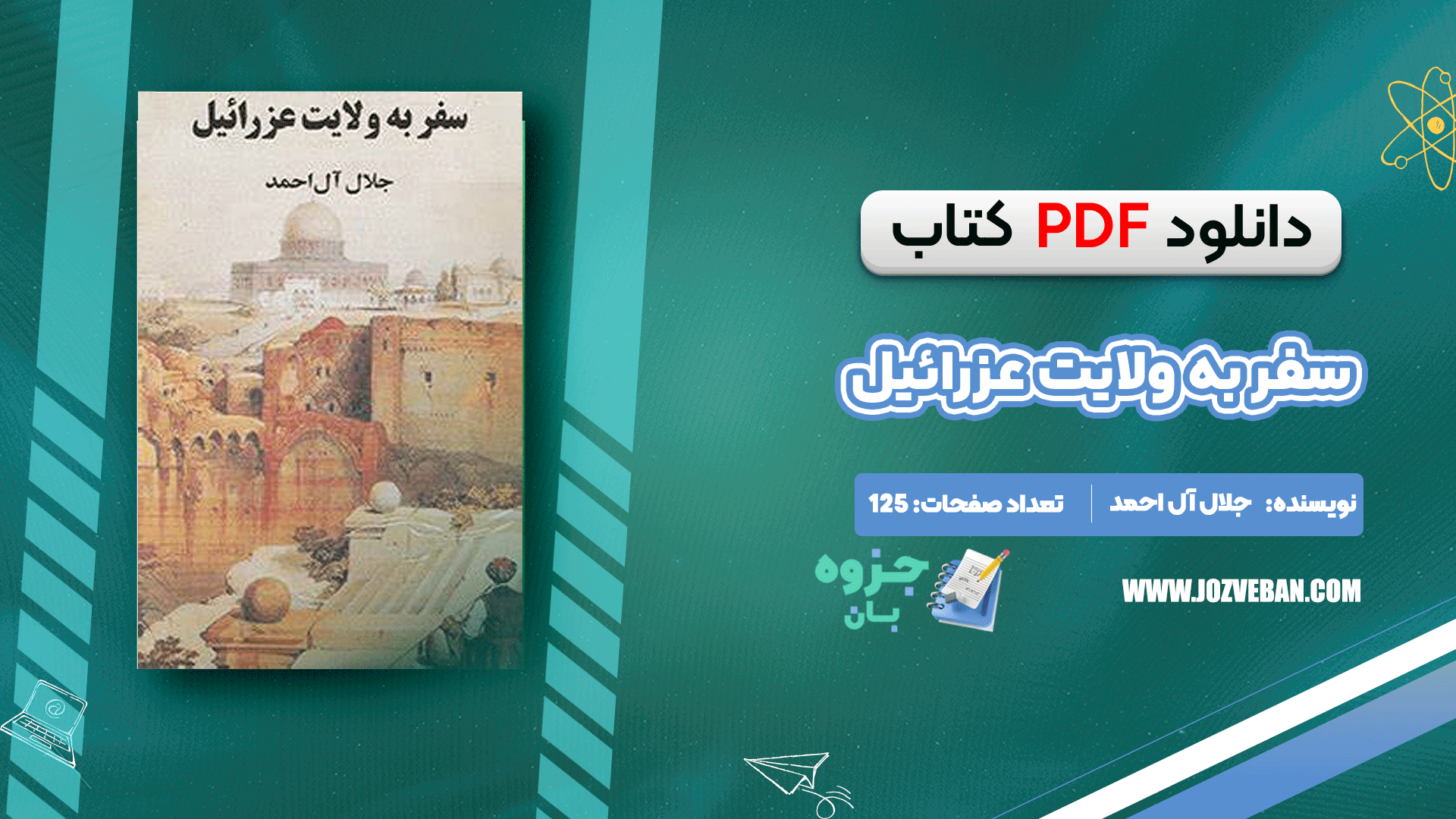 دانلود کتاب سفر به ولایت عزرائیل جلال آل احمد pdf