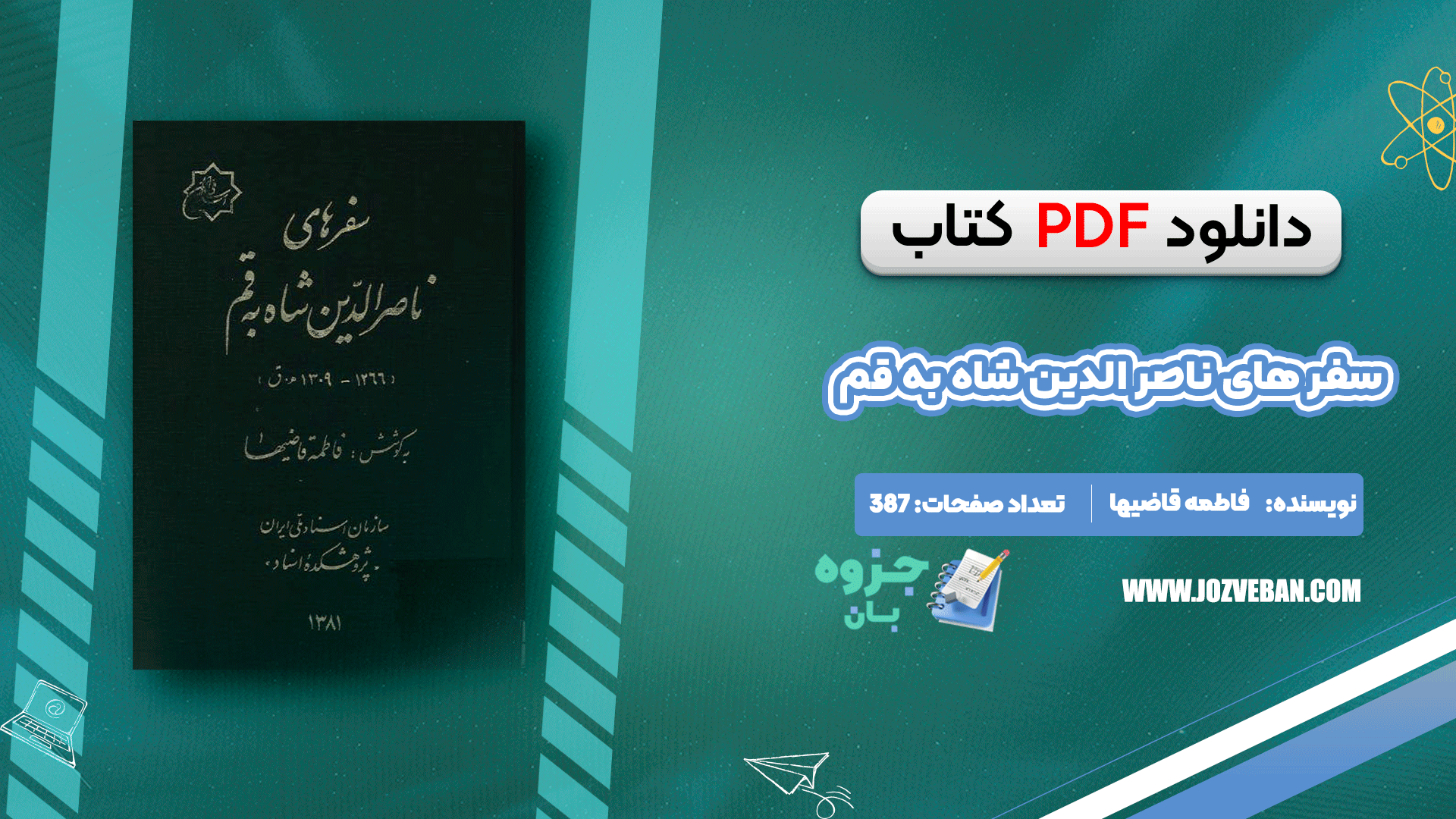 دانلود کتاب سفرهای ناصرالدین شاه به قم فاطمه قاضیها pdf