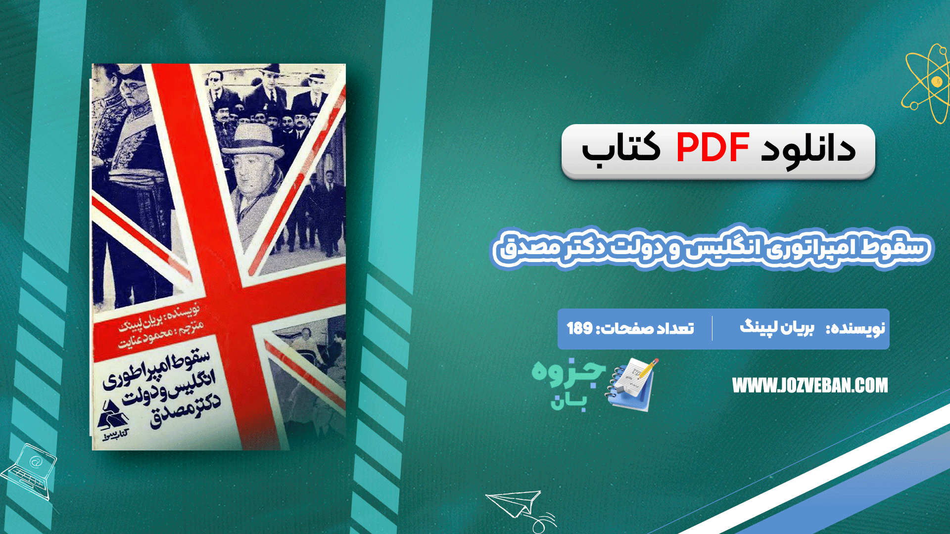 دانلود کتاب سقوط امپراطوری انگلیس و دولت دکتر مصدق بریان لپینگ pdf