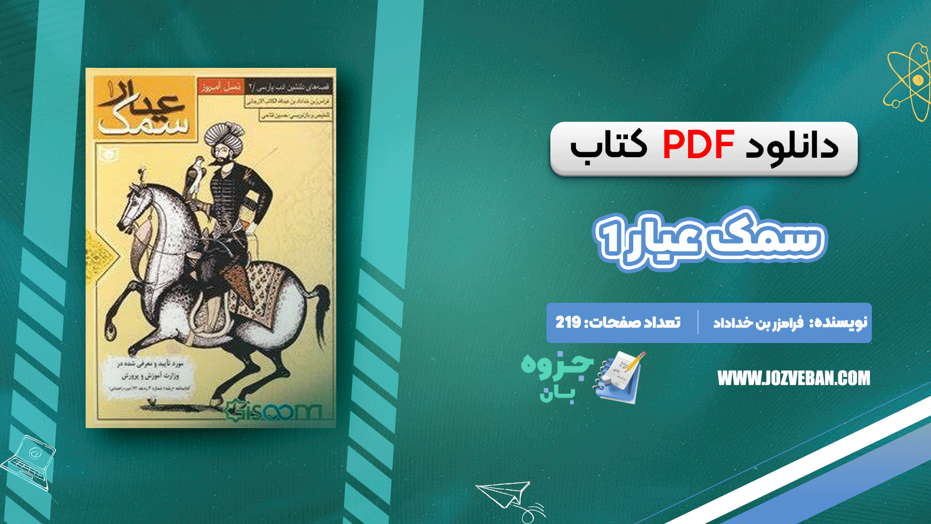 دانلود کتاب سمک عیار 1 فرامرز بن خداداد pdf