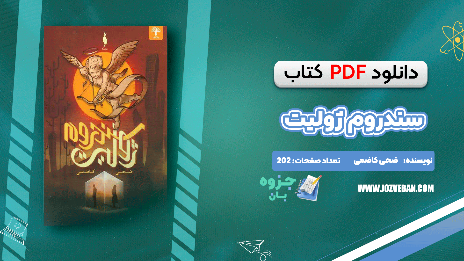 دانلود کتاب سندروم ژولیت ضحی کاظمی pdf