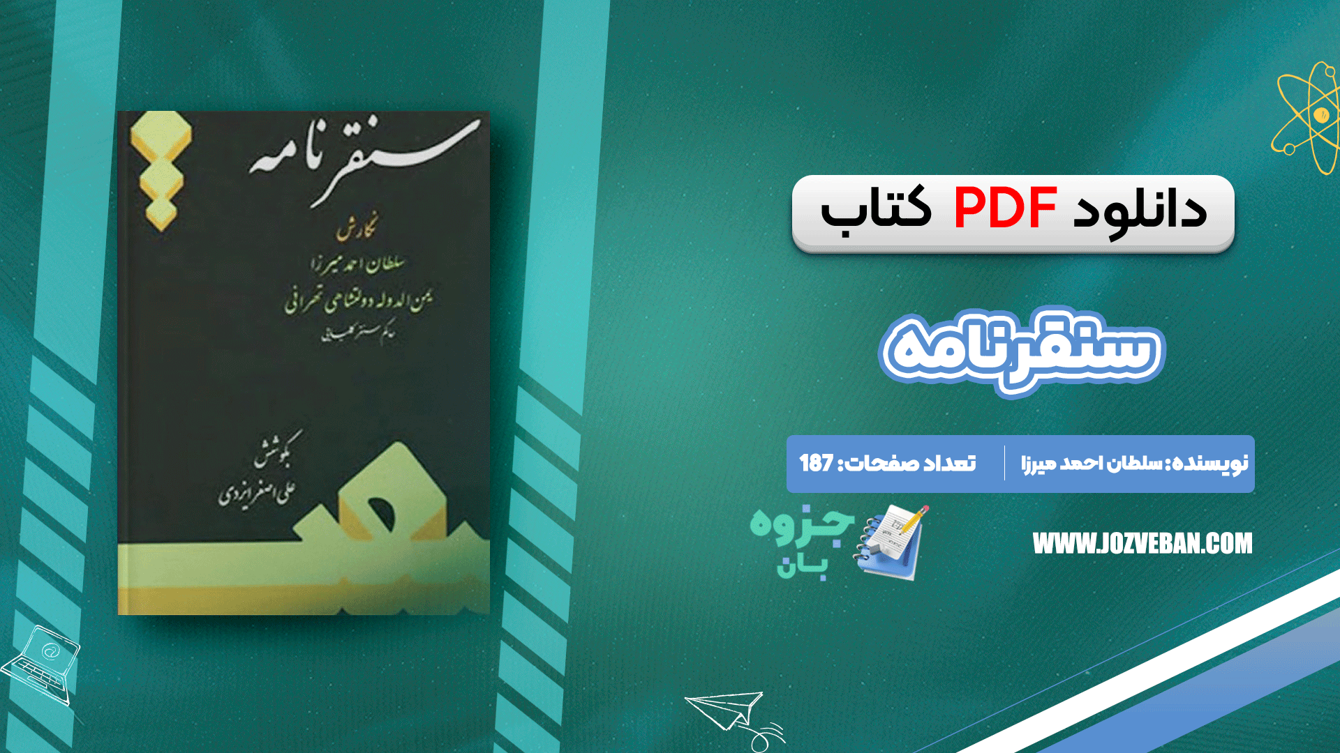 دانلود کتاب سنقرنامه سلطان احمد میرزا pdf