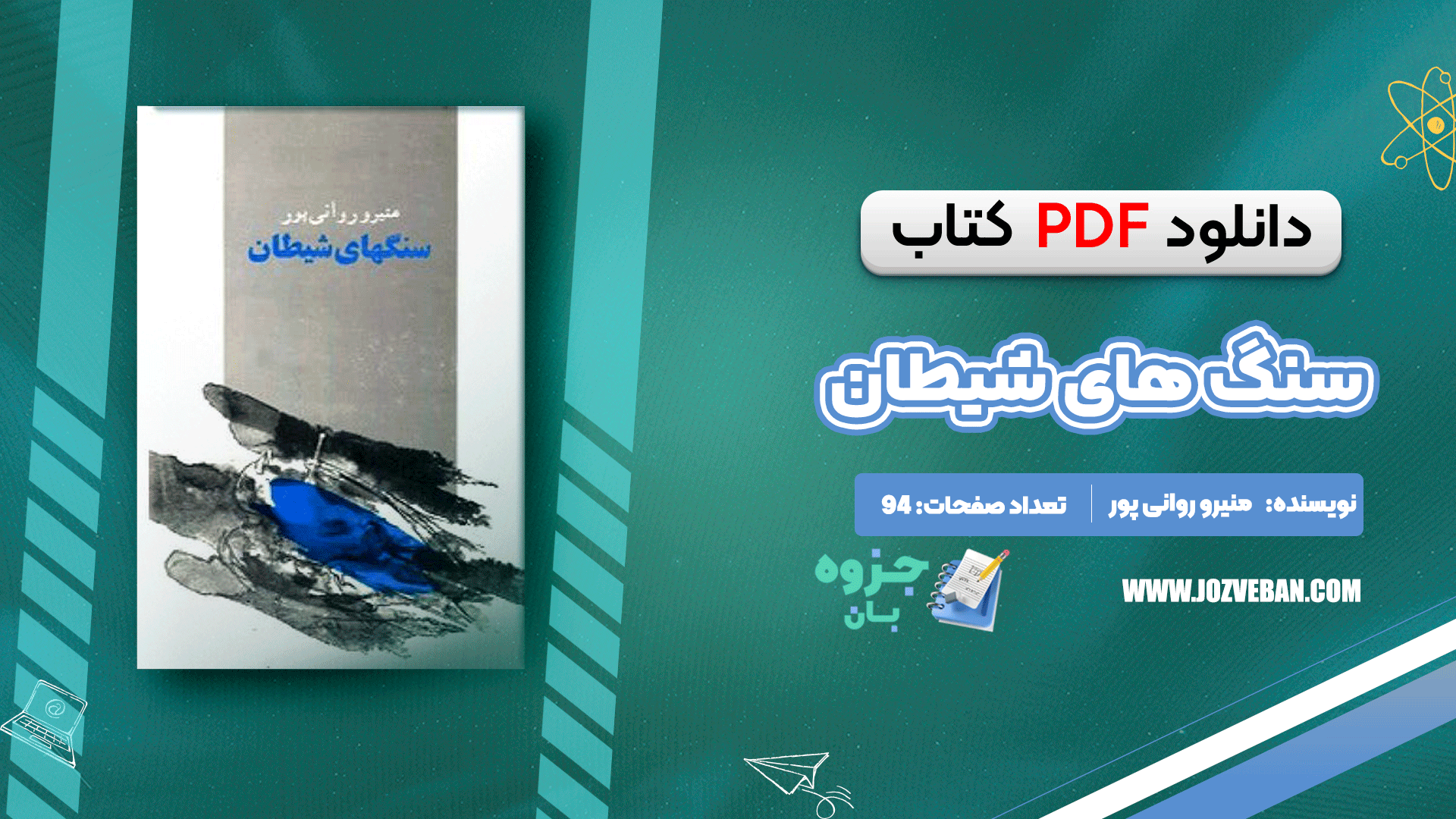 دانلود کتاب سنگهای شیطان منیرو روانی پور pdf