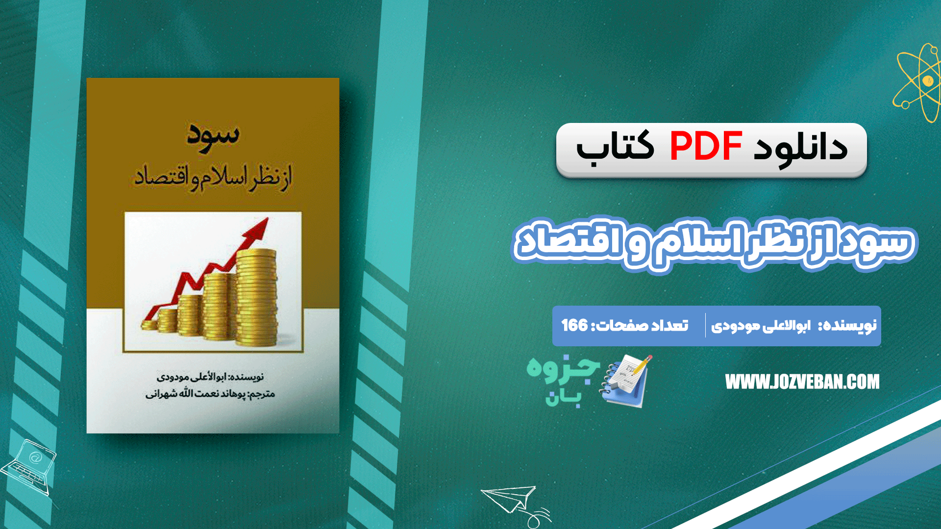 دانلود کتاب سود از نظر اسلام و اقتصاد سید ابوالاعلی مودودی pdf