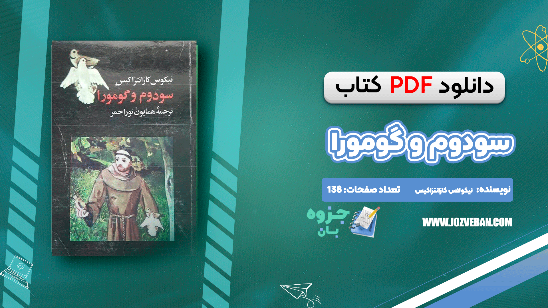 دانلود کتاب سودوم و گومورا نیکوس کازانتزاکیس pdf