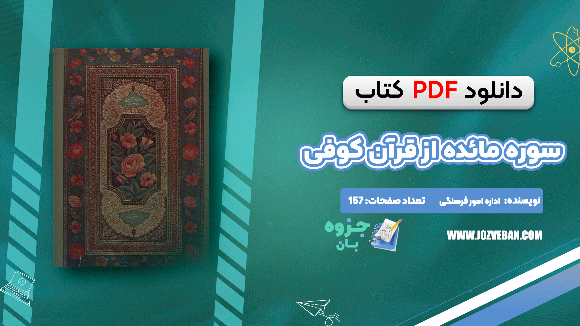 دانلود کتاب سوره مائده از قرآن کوفی اداره امور فرهنگی آستان قدس pdf
