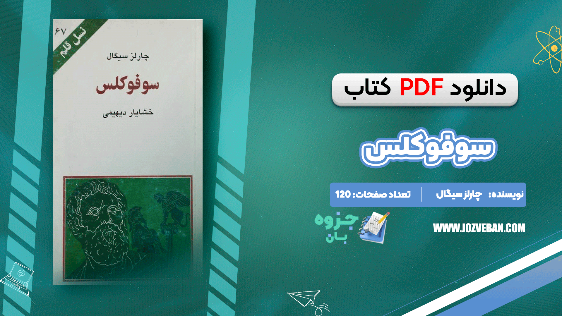 دانلود کتاب سوفوکلس چارلز سیگال pdf