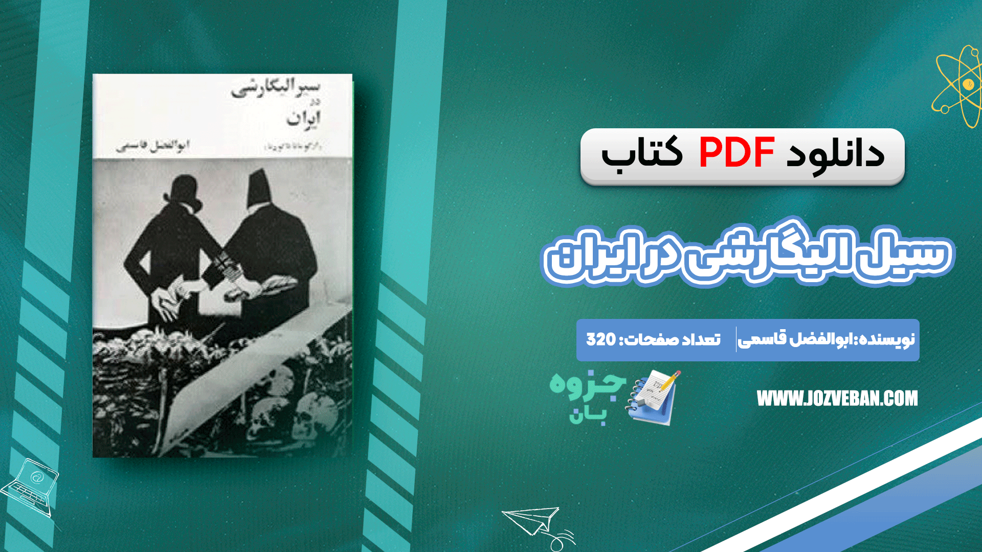 دانلود کتاب سیر الیگارشی در ایران ابوالفضل قاسمی pdf