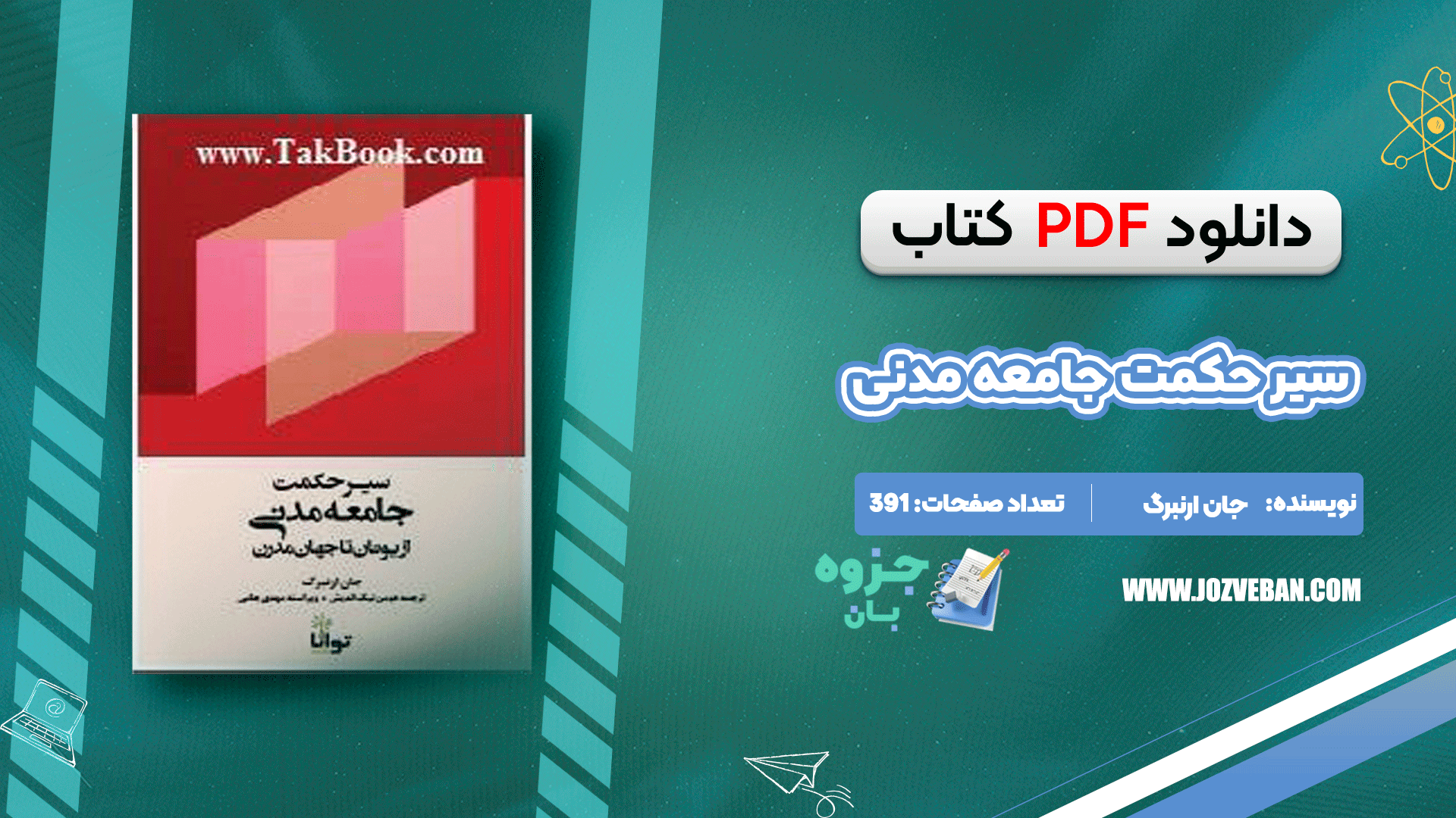دانلود کتاب سیر حکمت جامعه مدنی از یونان تا جهان مدرن جان ارنبرگ pdf