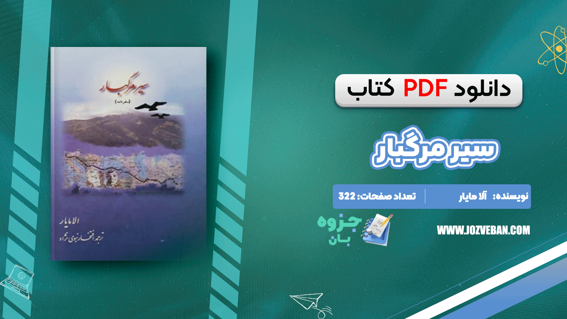 دانلود کتاب سیر مرگبار (سفرنامه) الا مایار pdf