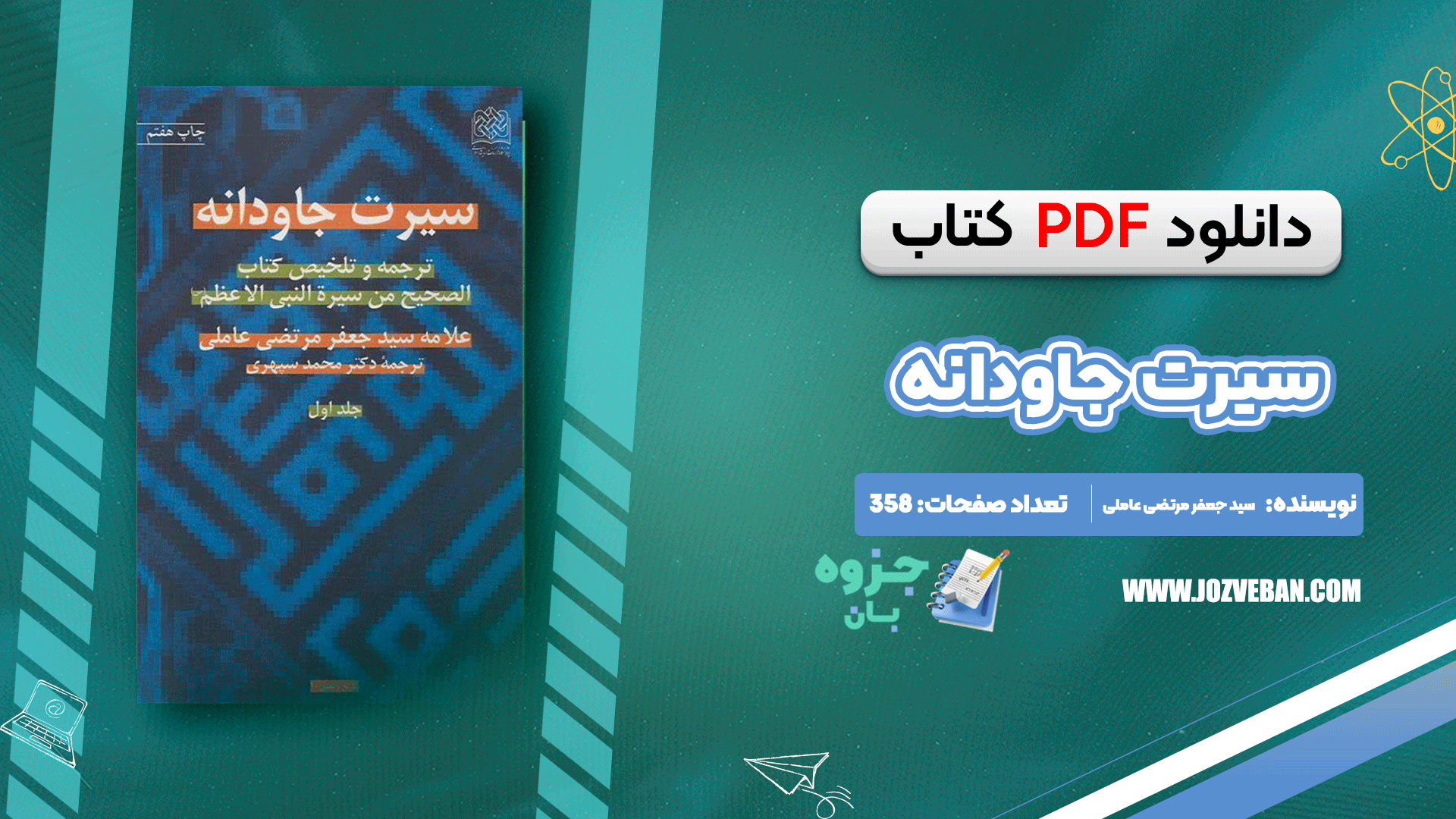 دانلود کتاب سیرت جاودانه جلد 1 سید جعفر مرتضی عاملی pdf