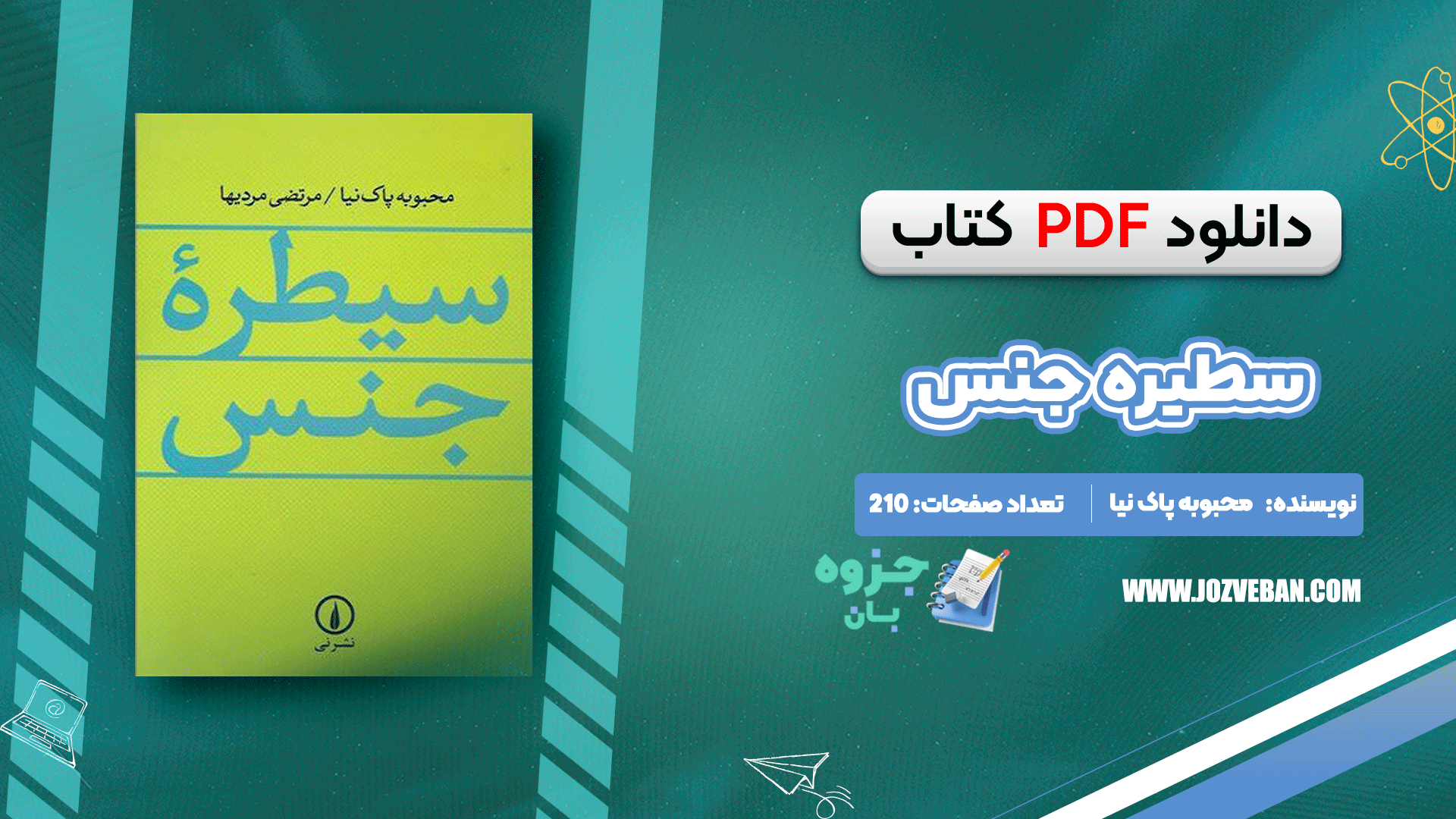 دانلود کتاب سیطرۀ جنس محبوبه پاک نیا pdf