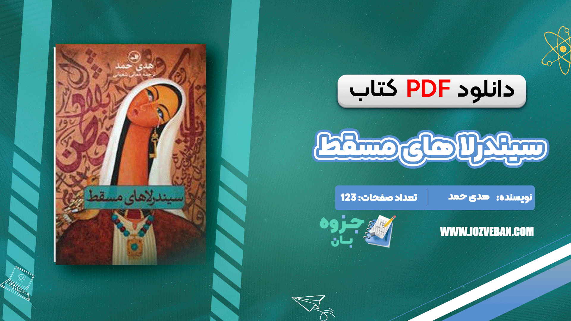 دانلود کتاب سیندرلاهای مسقط هدی حمد pdf