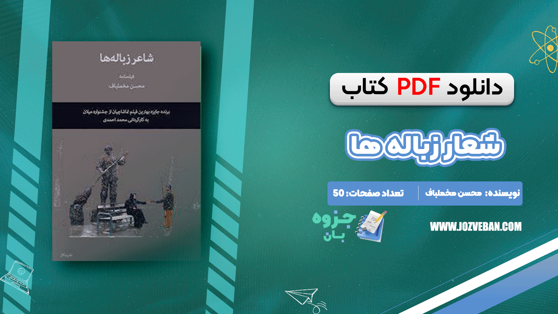 دانلود کتاب شاعر زباله ها محسن مخملباف pdf