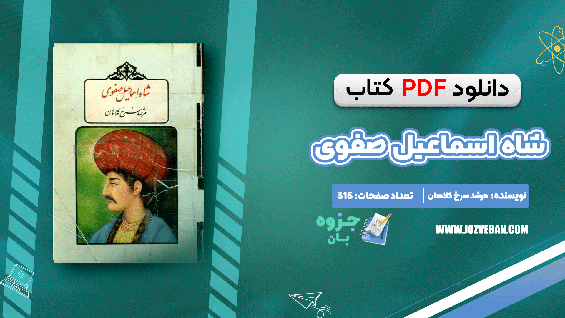 دانلود کتاب شاه اسماعیل صفوی مرشد سرخ کلاهان pdf