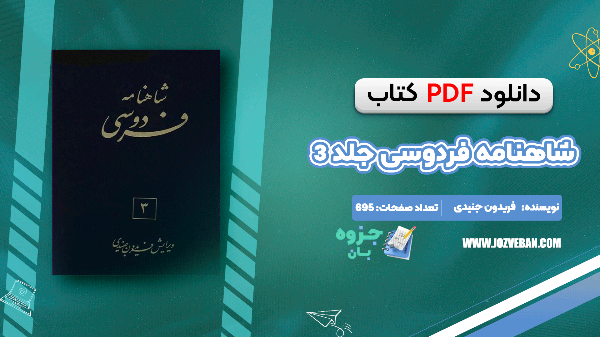دانلود کتاب شاهنامه فردوسی جلد 3 فریدون جنیدی pdf