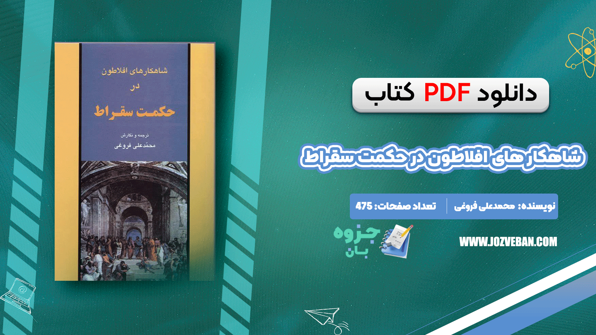 دانلود کتاب شاهکار های افلاطون در حکمت سقراط محمدعلی فروغی pdf
