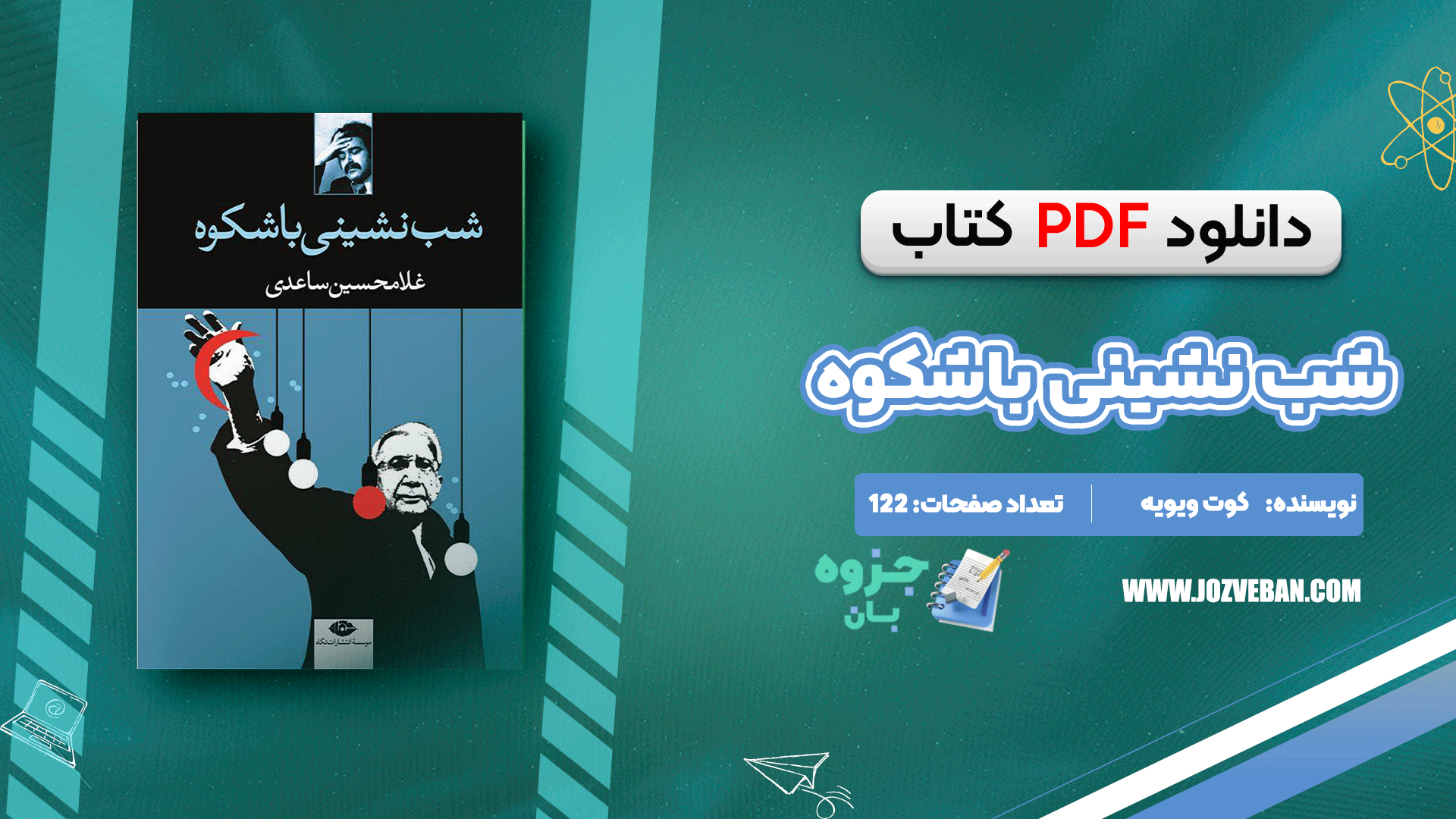 دانلود کتاب شب‌نشینی باشکوه غلامحسین ساعدی pdf