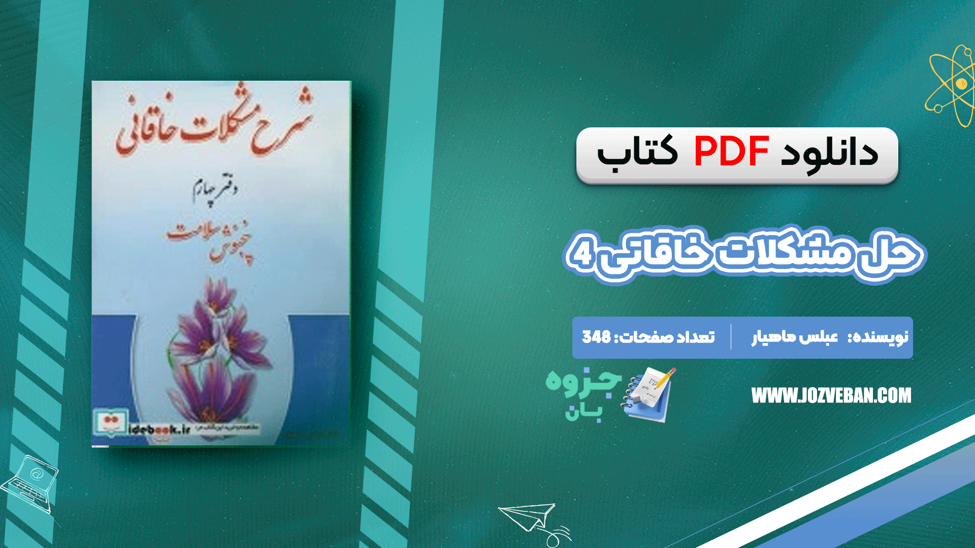 دانلود کتاب شرح مشکلات خاقانی جلد 4 عباس ماهیار pdf