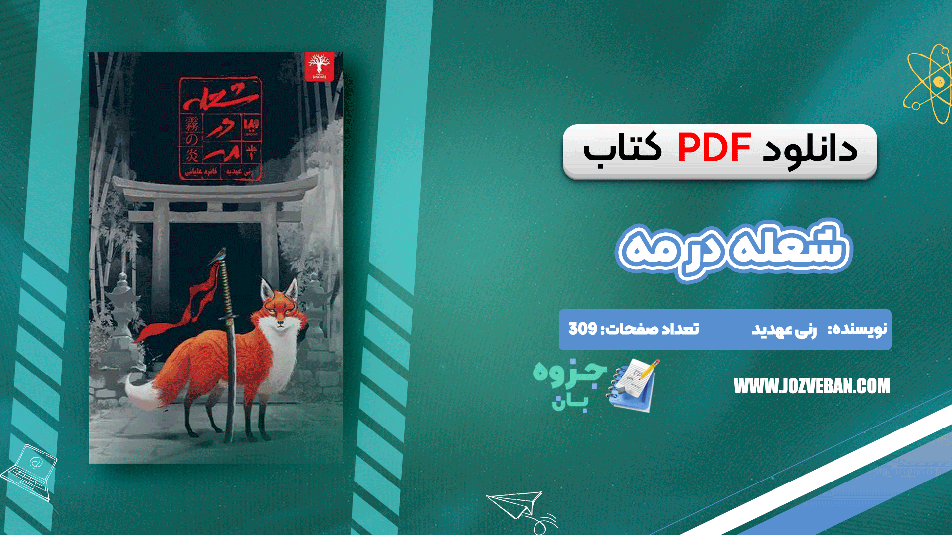 دانلود کتاب شعله در مه رنی عهدید pdf