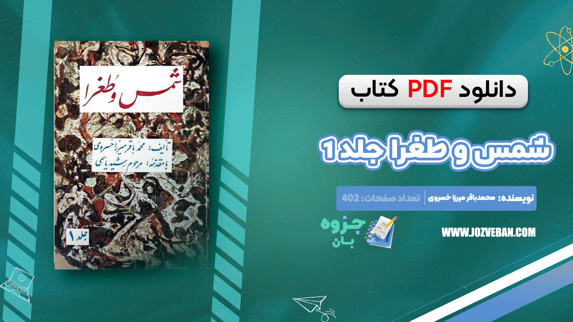 دانلود کتاب شمس و طغرا جلد 1 محمدباقر میرزا خسروی pdf