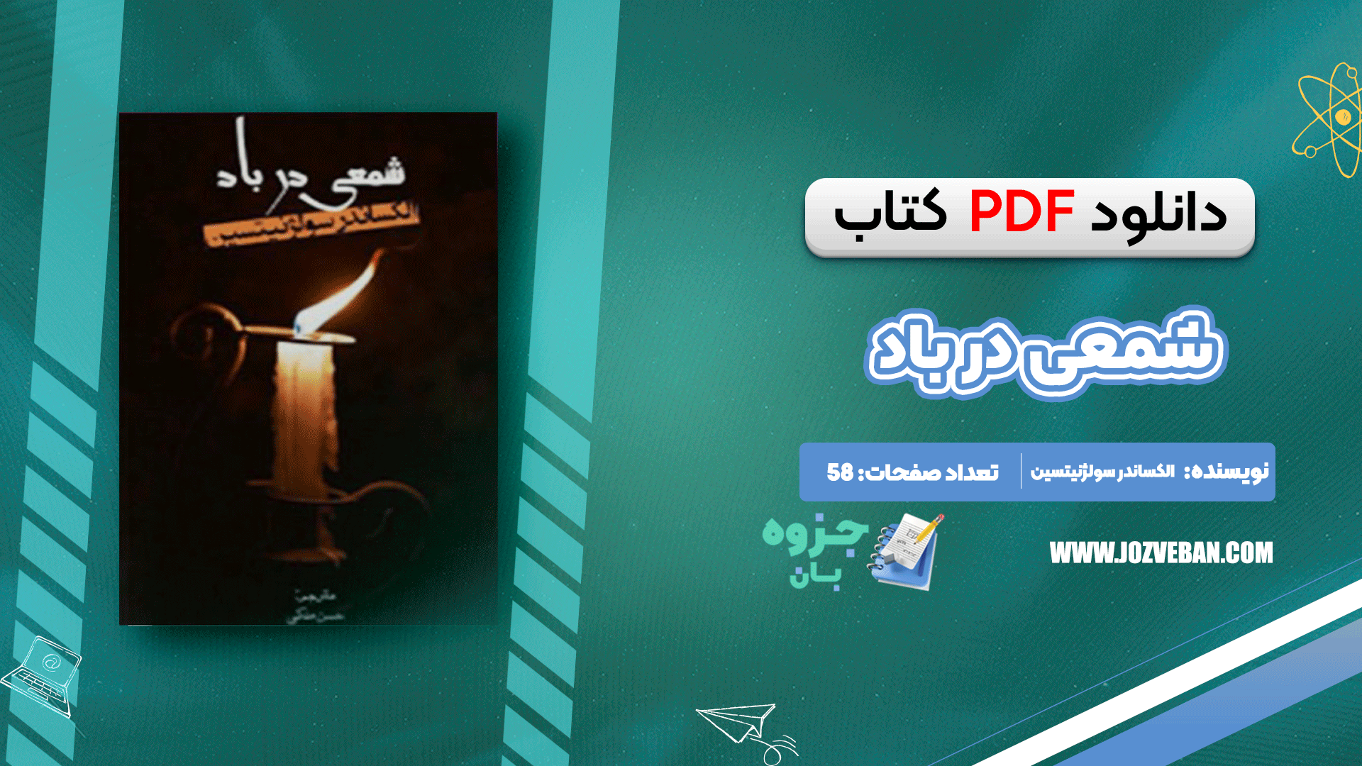 دانلود کتاب شمعی در باد الکساندر سولژنیتسین pdf