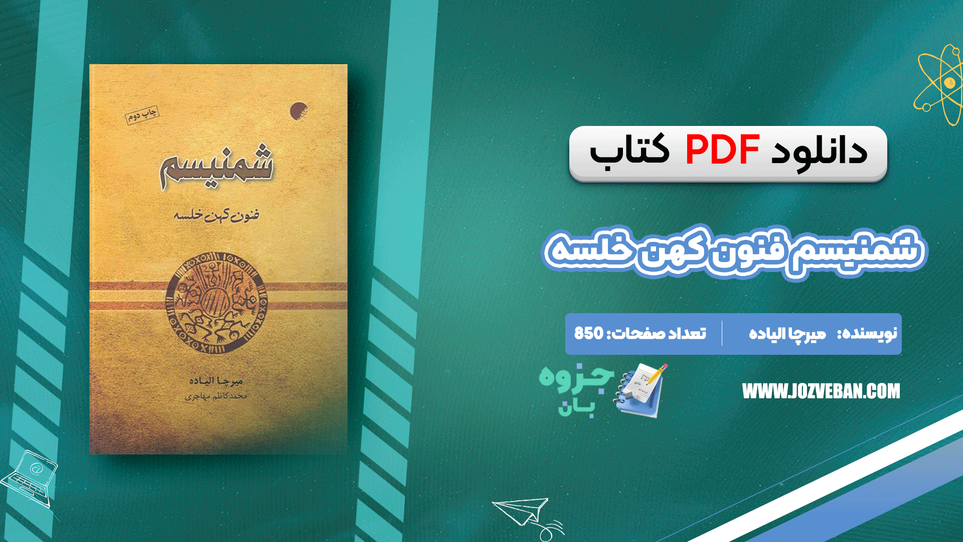 دانلود کتاب شمنیسم فنون کهن خلسه میرچا الیاده pdf