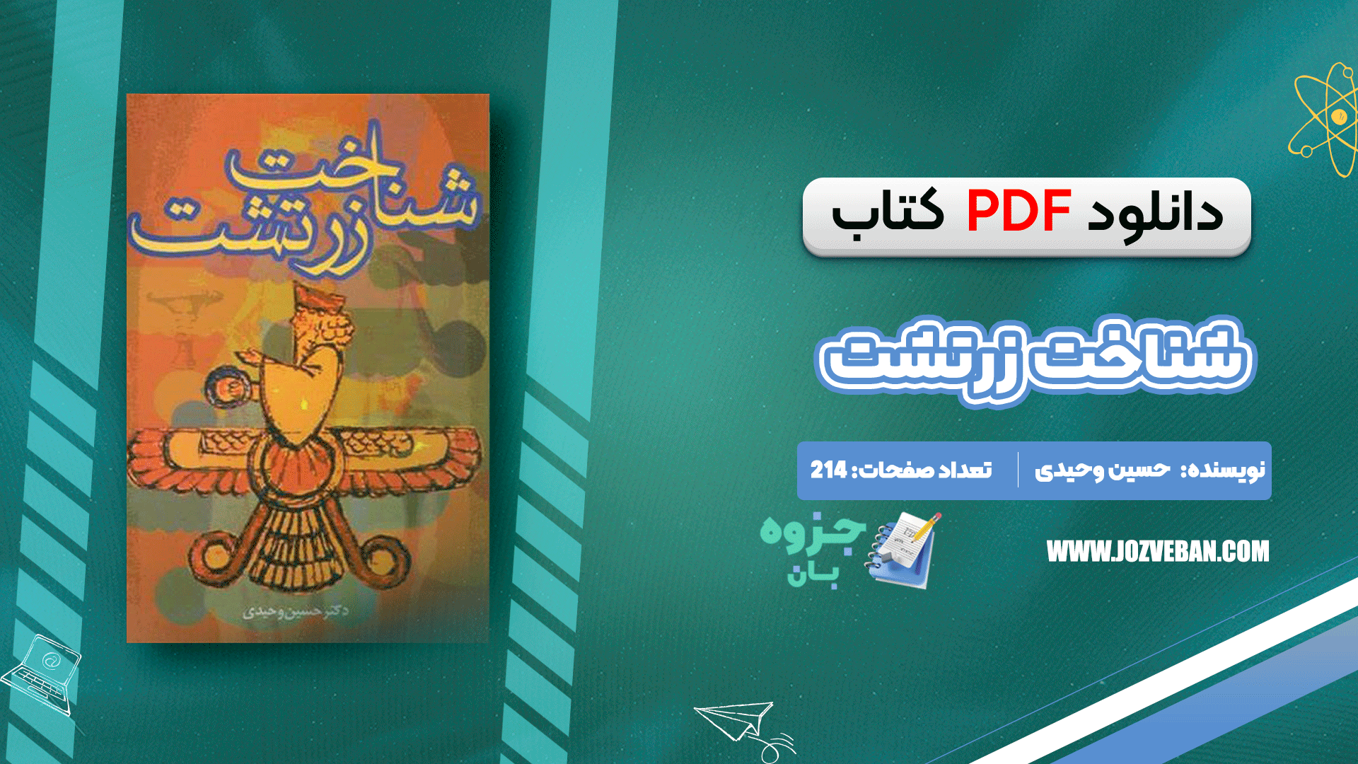 دانلود کتاب شناخت زرتشت حسین وحیدی pdf