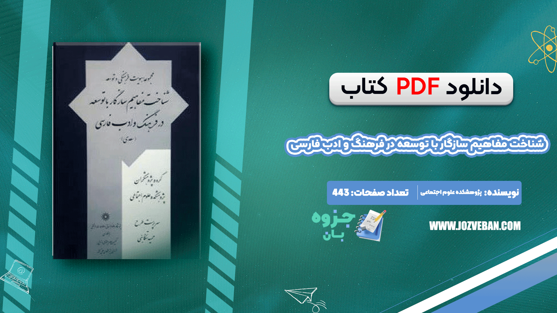 دانلود کتاب شناخت مفاهیم سازگار با توسعه در فرهنگ و ادب فارسی pdf