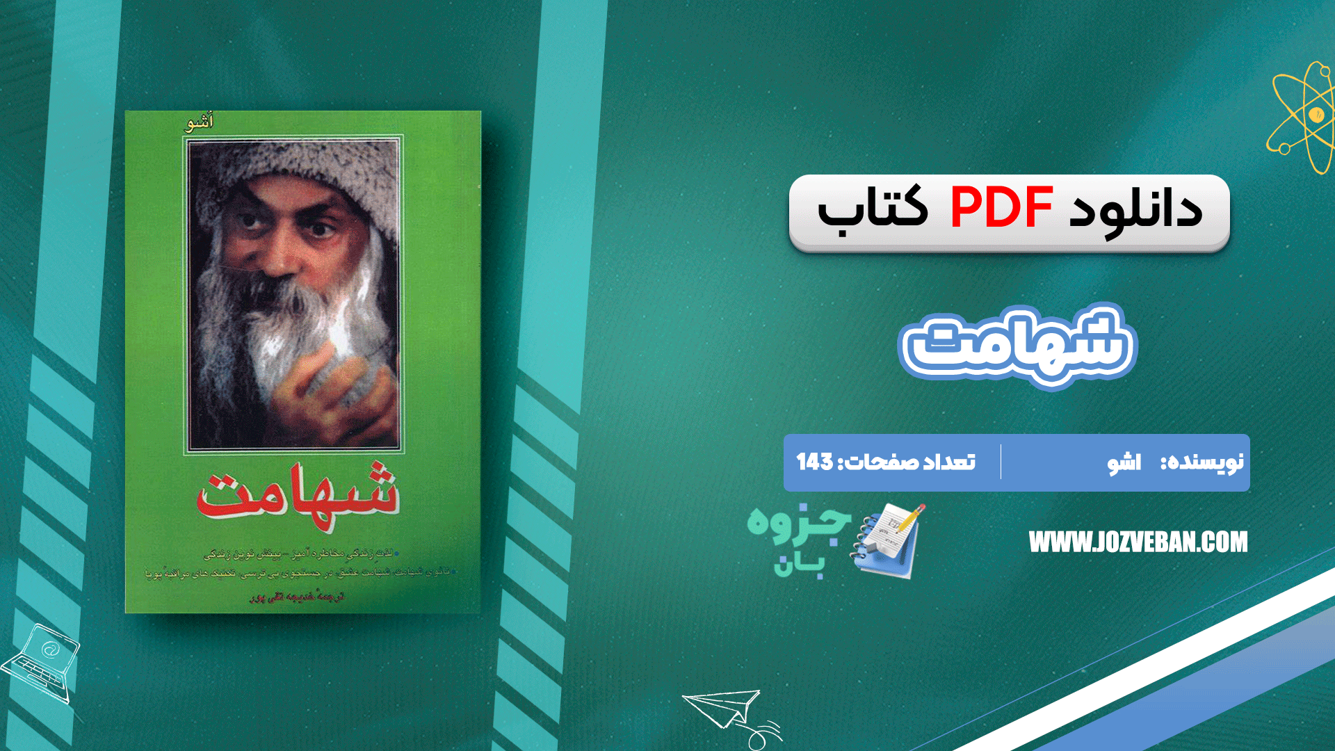 دانلود کتاب شهامت اشو pdf