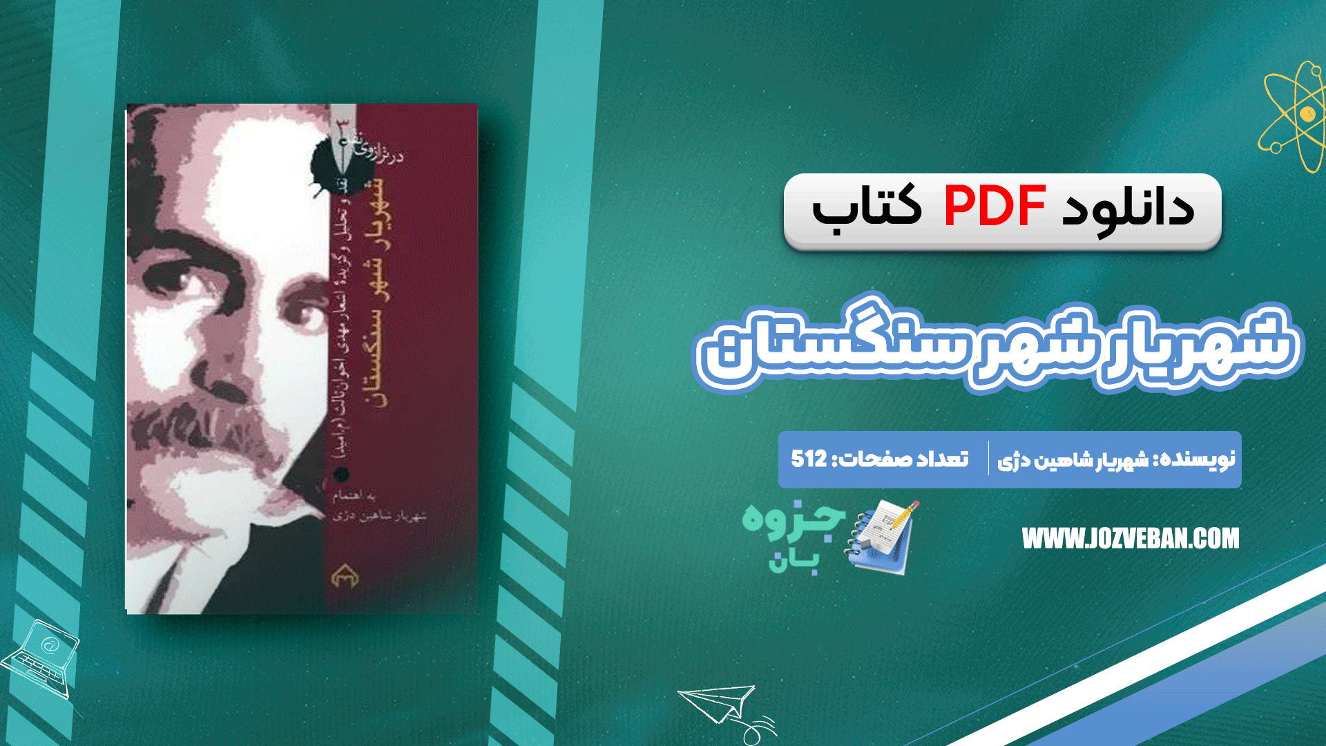 دانلود کتاب شهریار شهر سنگستان شهریار شاهین دژی pdf