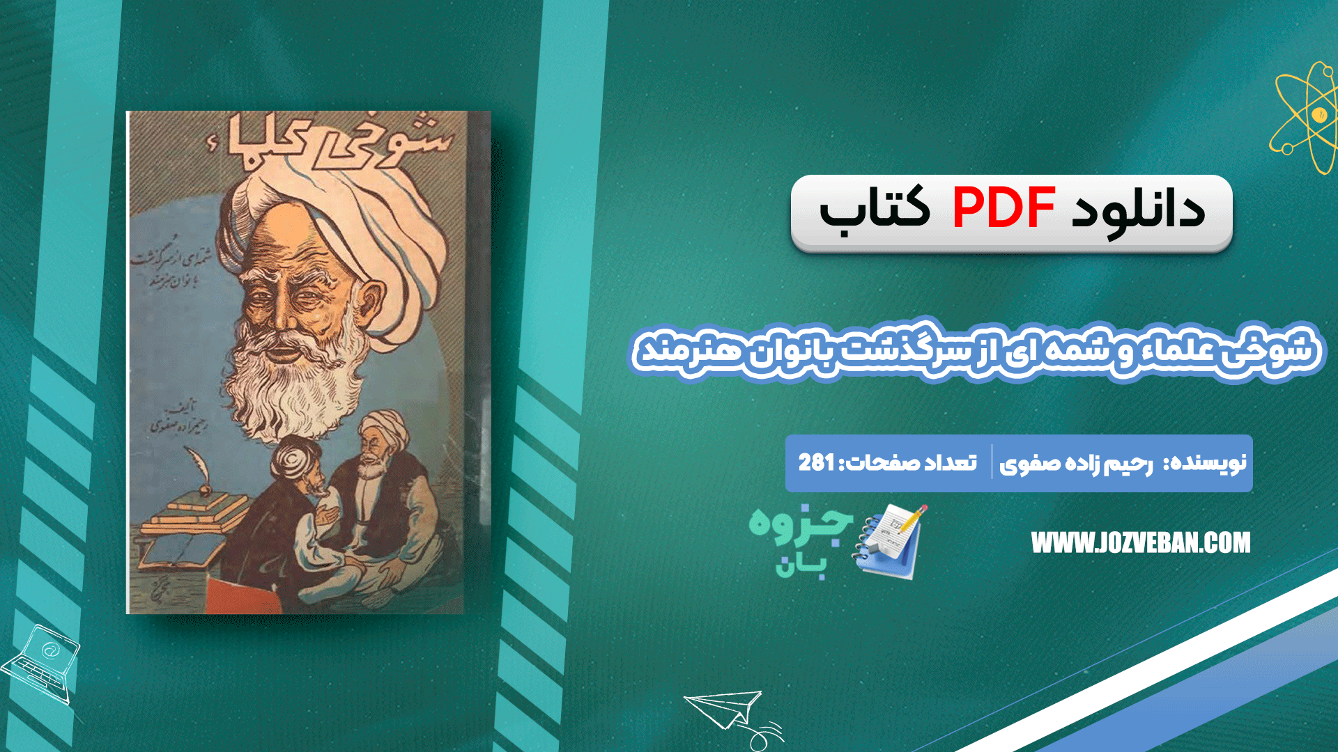 دانلود کتاب شوخی علماء و شمه ای از سرگذشت بانوان هنرمند رحیم زاده صفوی pdf