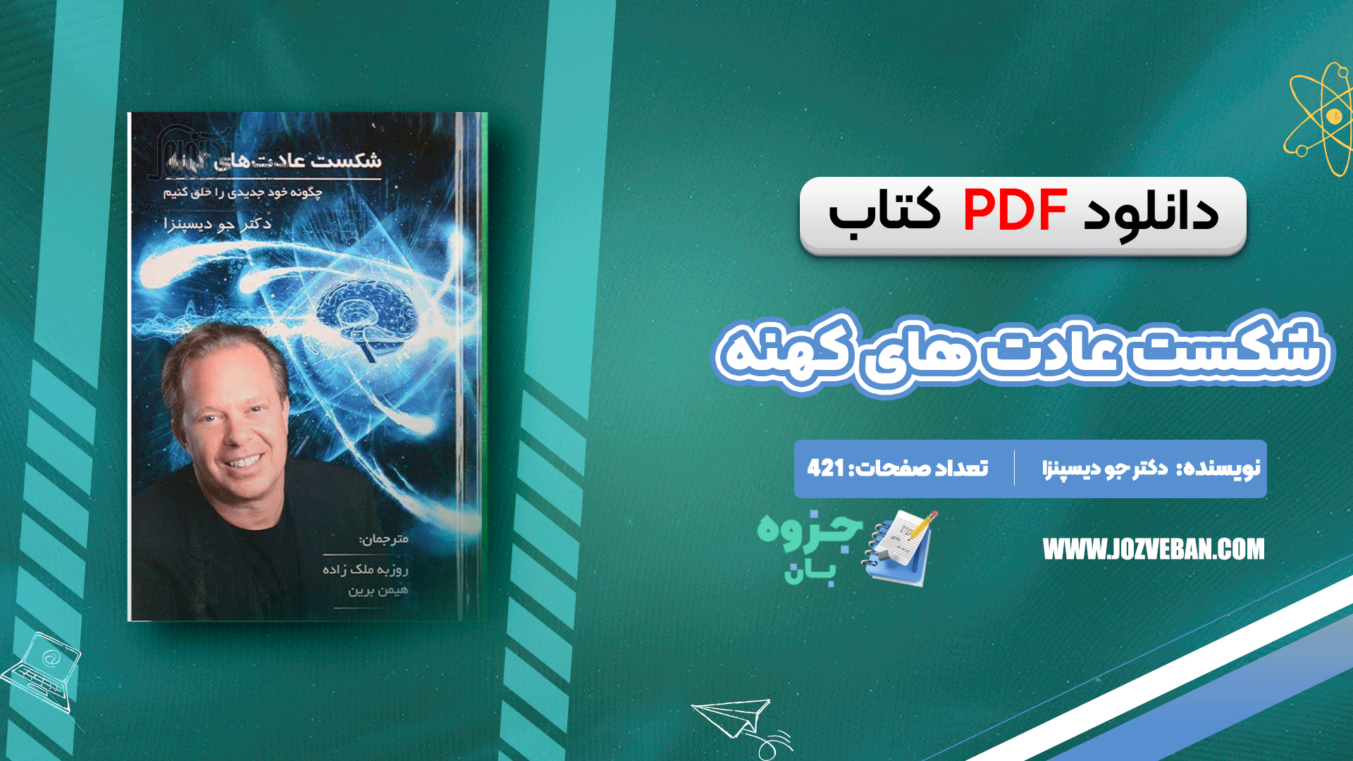 دانلود کتاب شکست عادت های کهنه دکتر جو دیسپنزا pdf