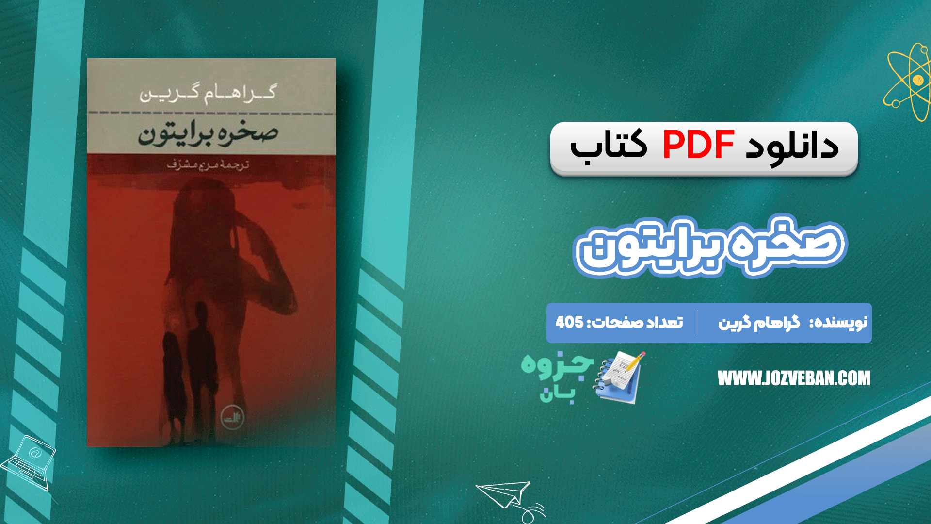 دانلود کتاب صخره برایتون گراهام گرین pdf