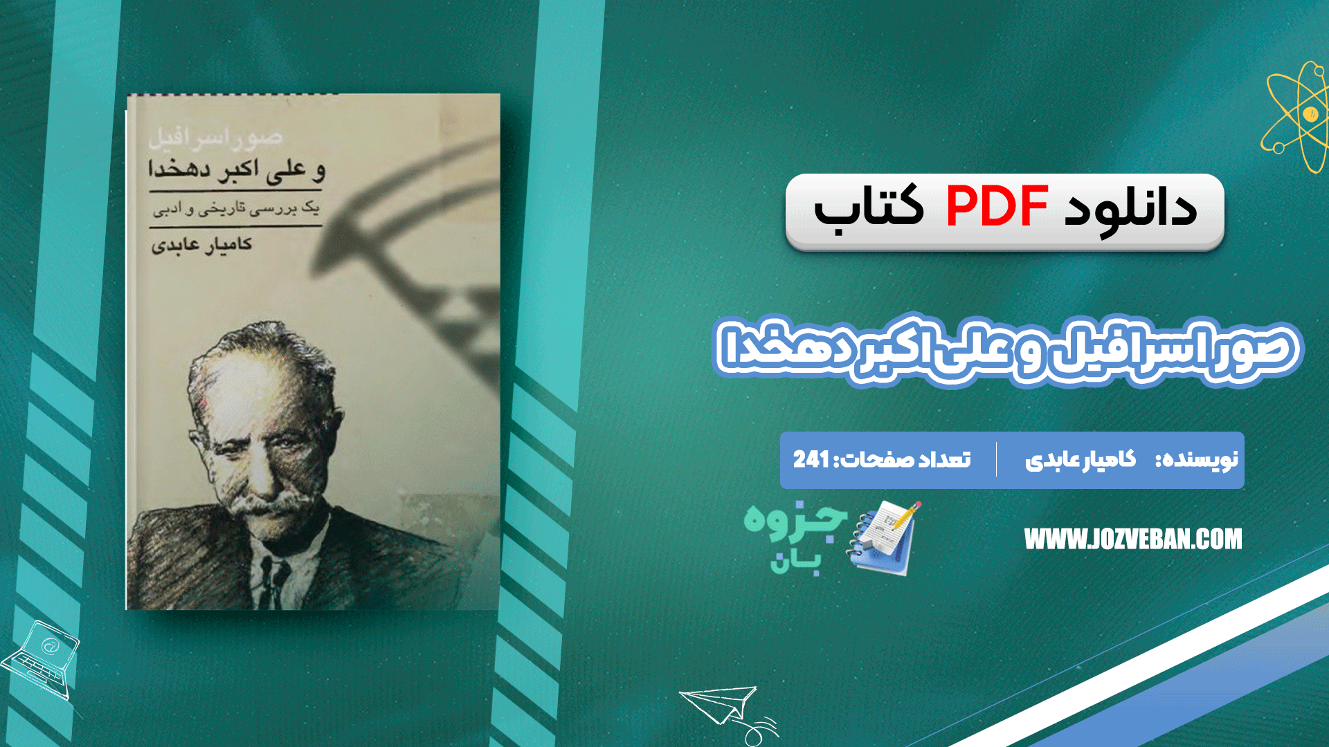 دانلود کتاب صور اسرافیل و علی‌اکبر دهخدا کامیار عابدی pdf