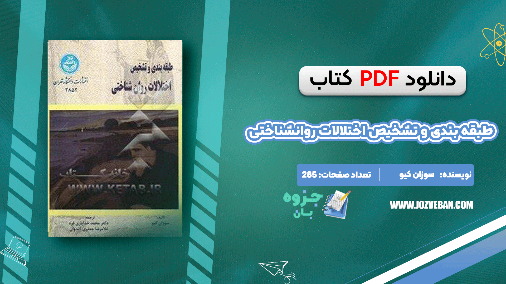 دانلود کتاب طبقه بندی و تشخیص اختلالات روانشناختی سوزان کیو pdf