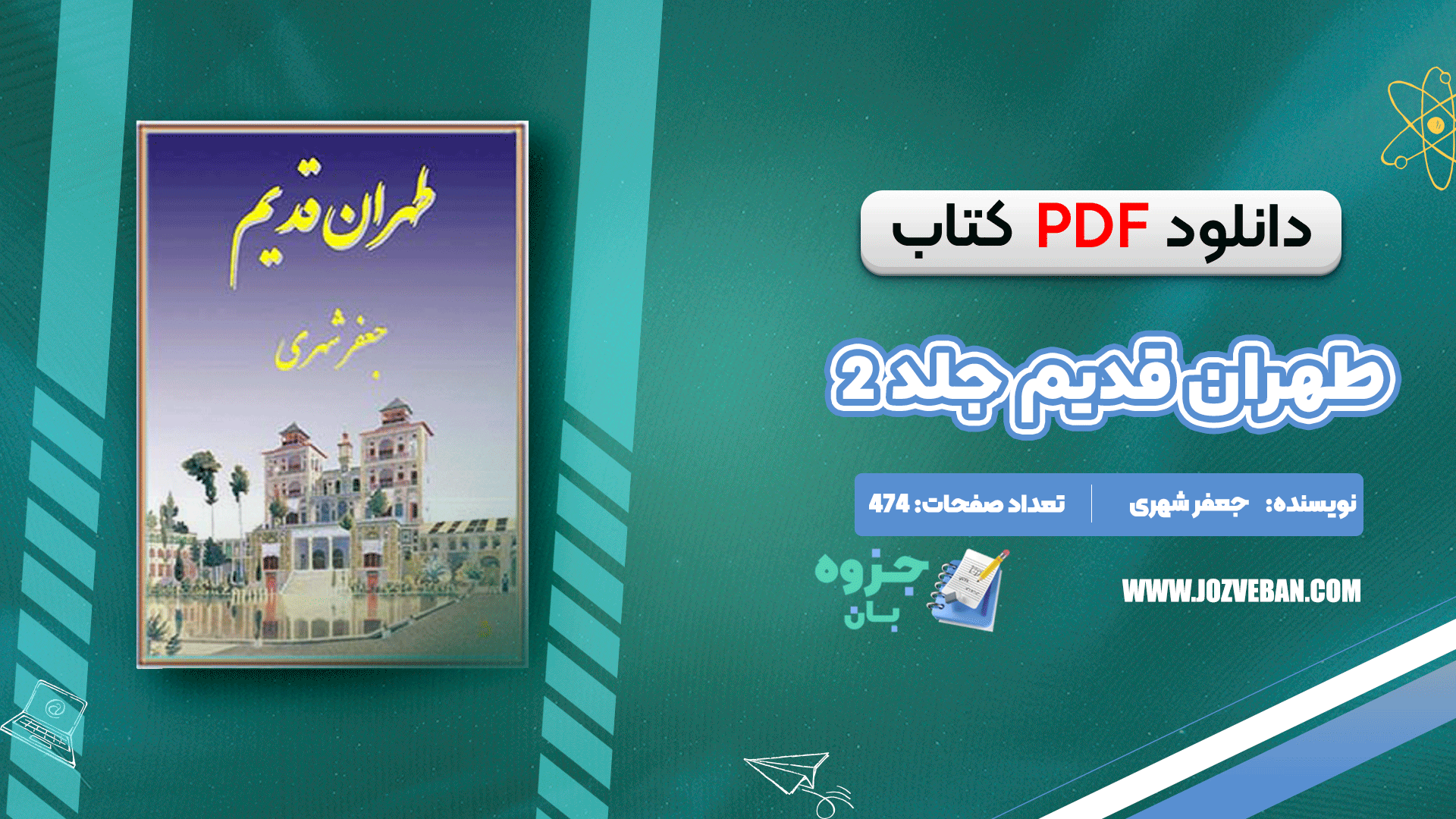 دانلود کتاب طهران قدیم جلد 2 جعفر شهری PDF