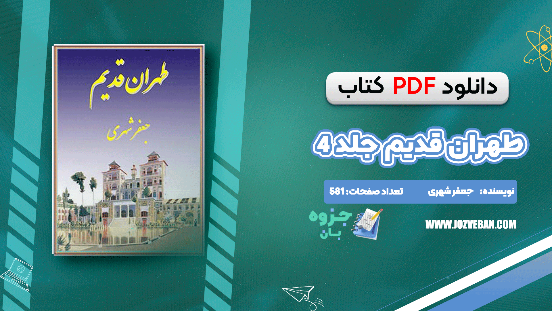 دانلود کتاب طهران قدیم جلد 4 جعفر شهری pdf