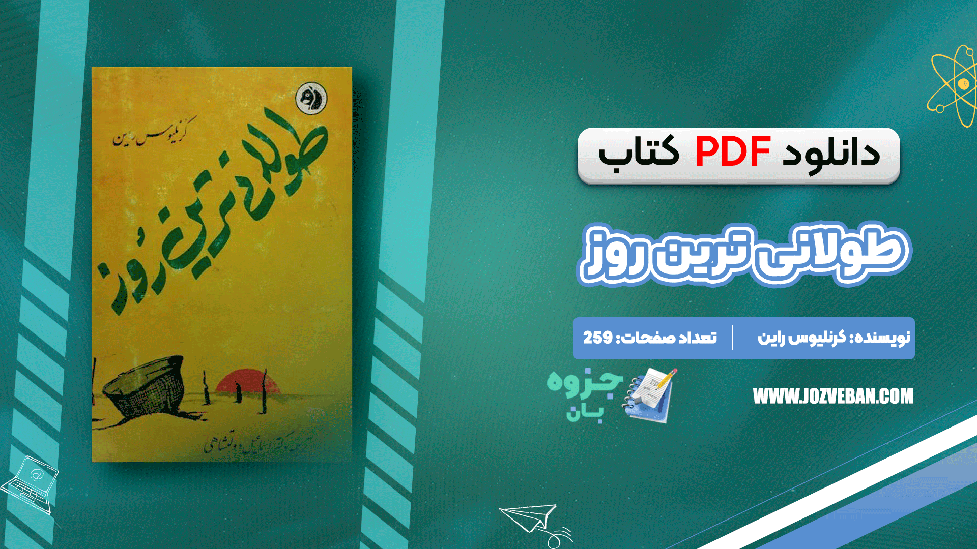 دانلود کتاب طولانی ترین روز کرنلیوس راین pdf