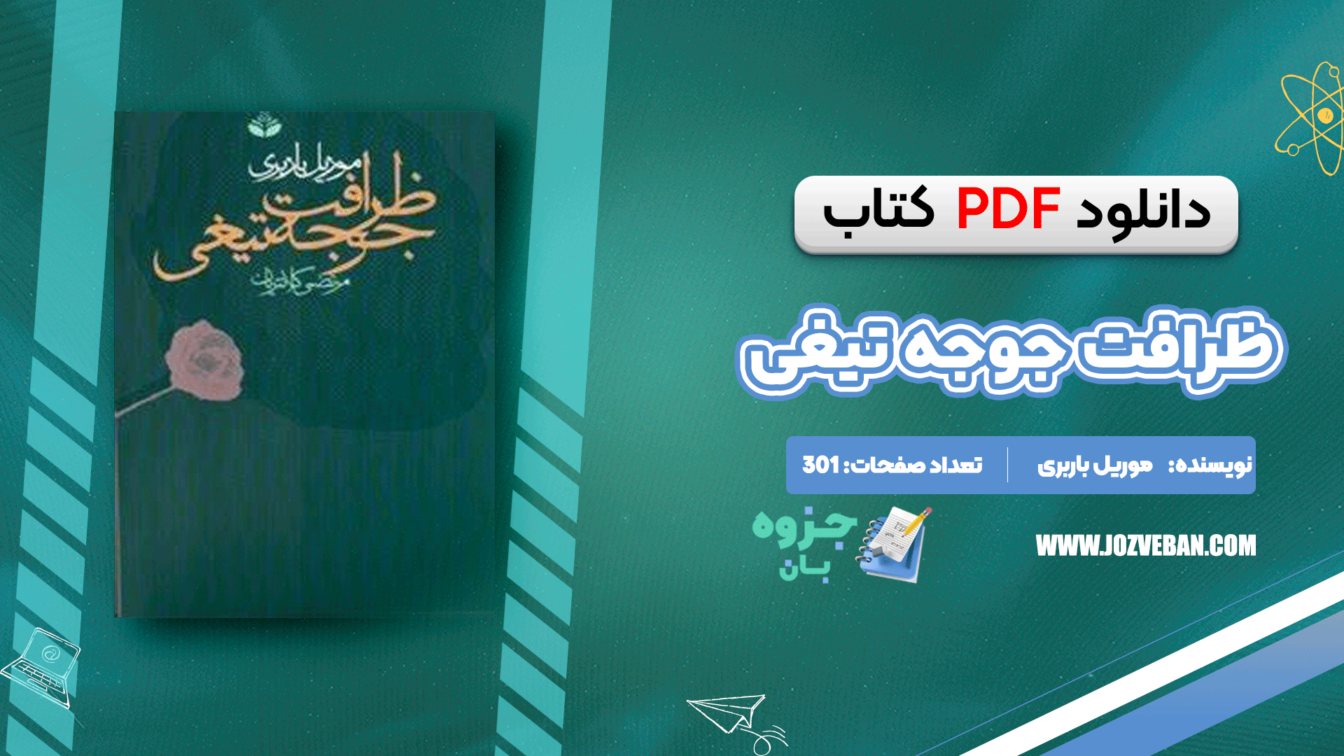دانلود کتاب ظرافت جوجه تیغی موریل باربری pdf
