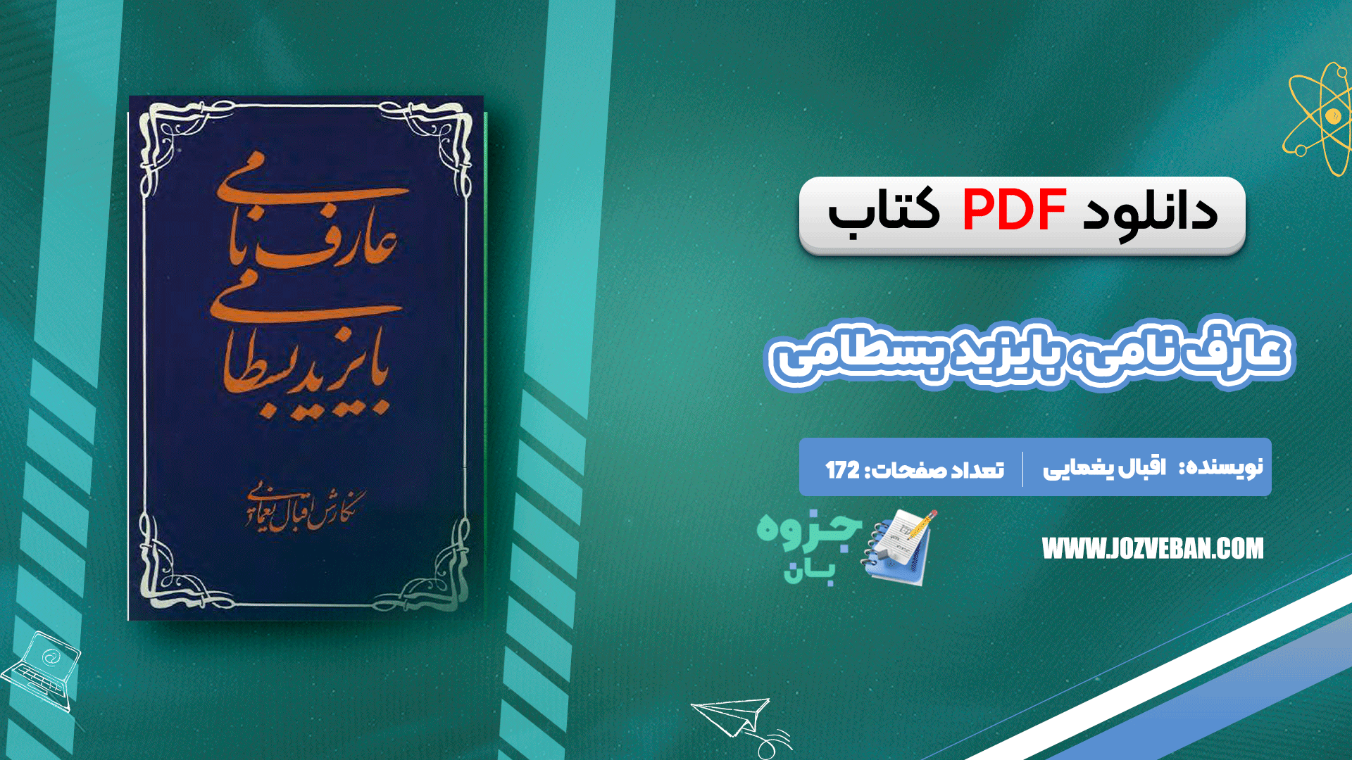 دانلود کتاب عارف نامی، بایزید بسطامی اقبال یغمایی pdf