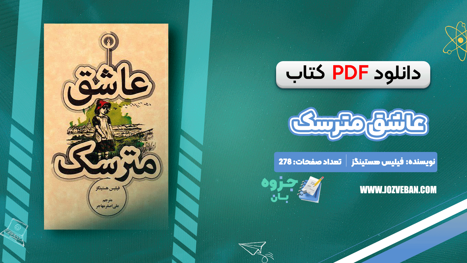دانلود کتاب عاشق مترسک فیلیس هستینگز pdf