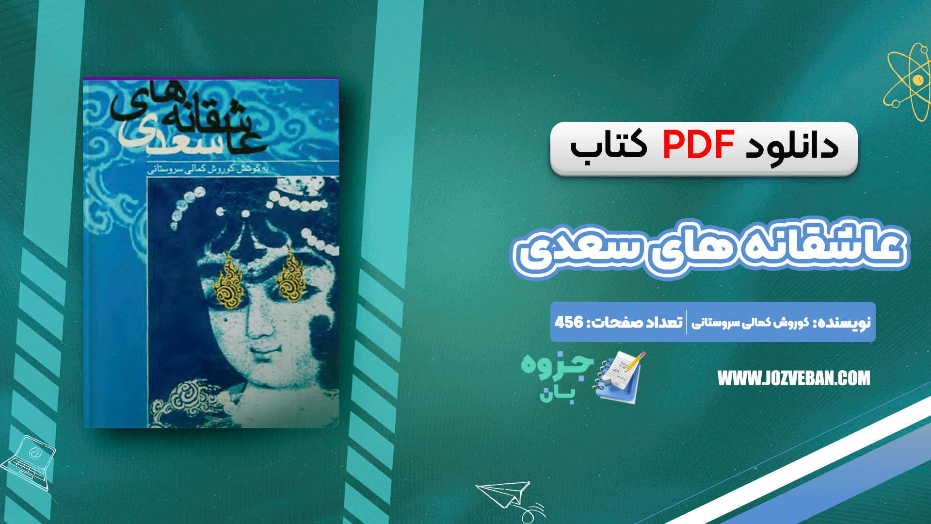 دانلود کتاب عاشقانه های سعدی کوروش کمالی سروستانی pdf
