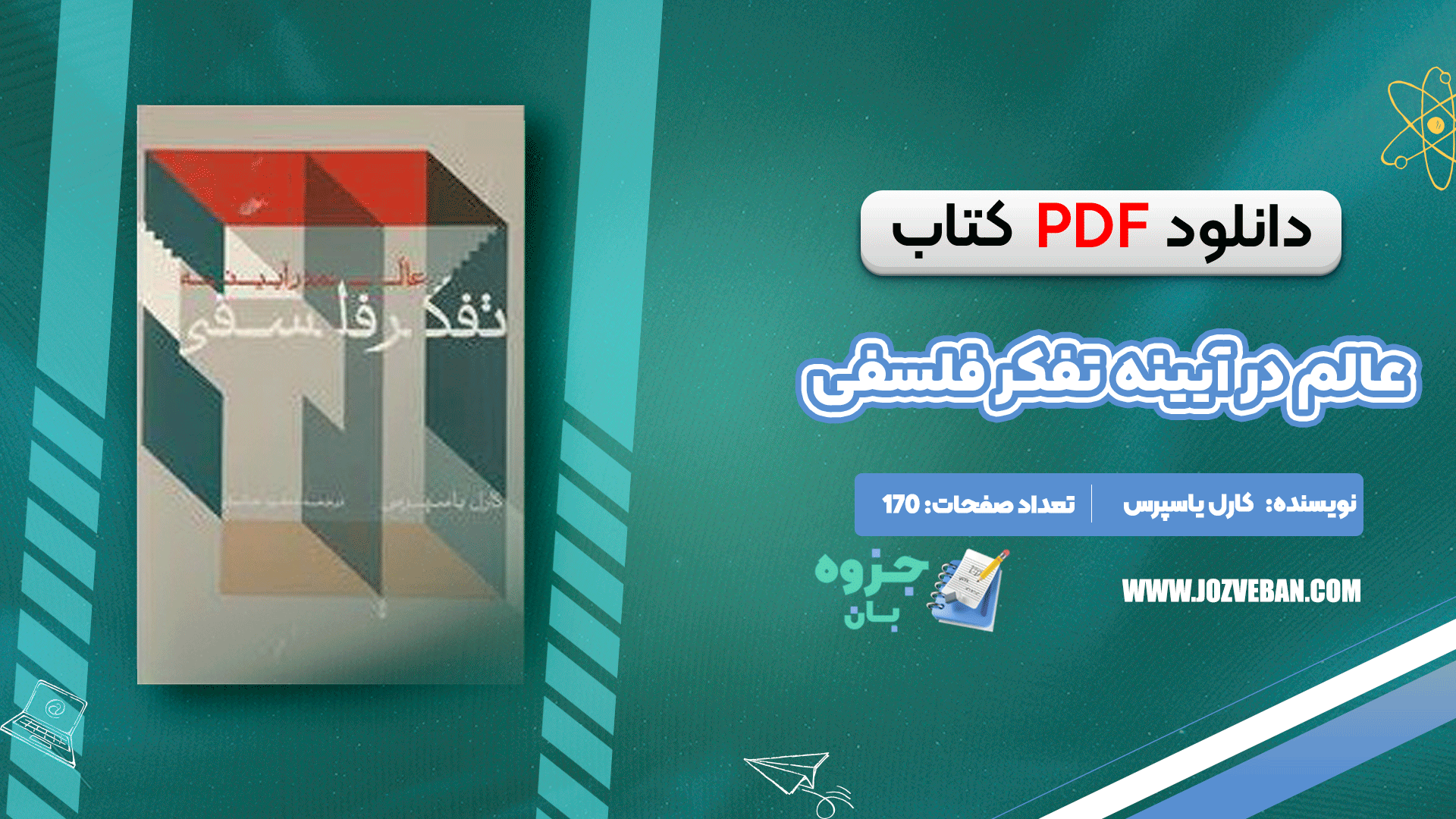 دانلود کتاب عالم در آیینه تفکر فلسفی کارل یاسپرس pdf
