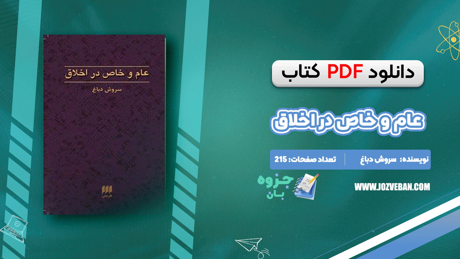 دانلود کتاب عام و خاص در اخلاق سروش دباغ pdf