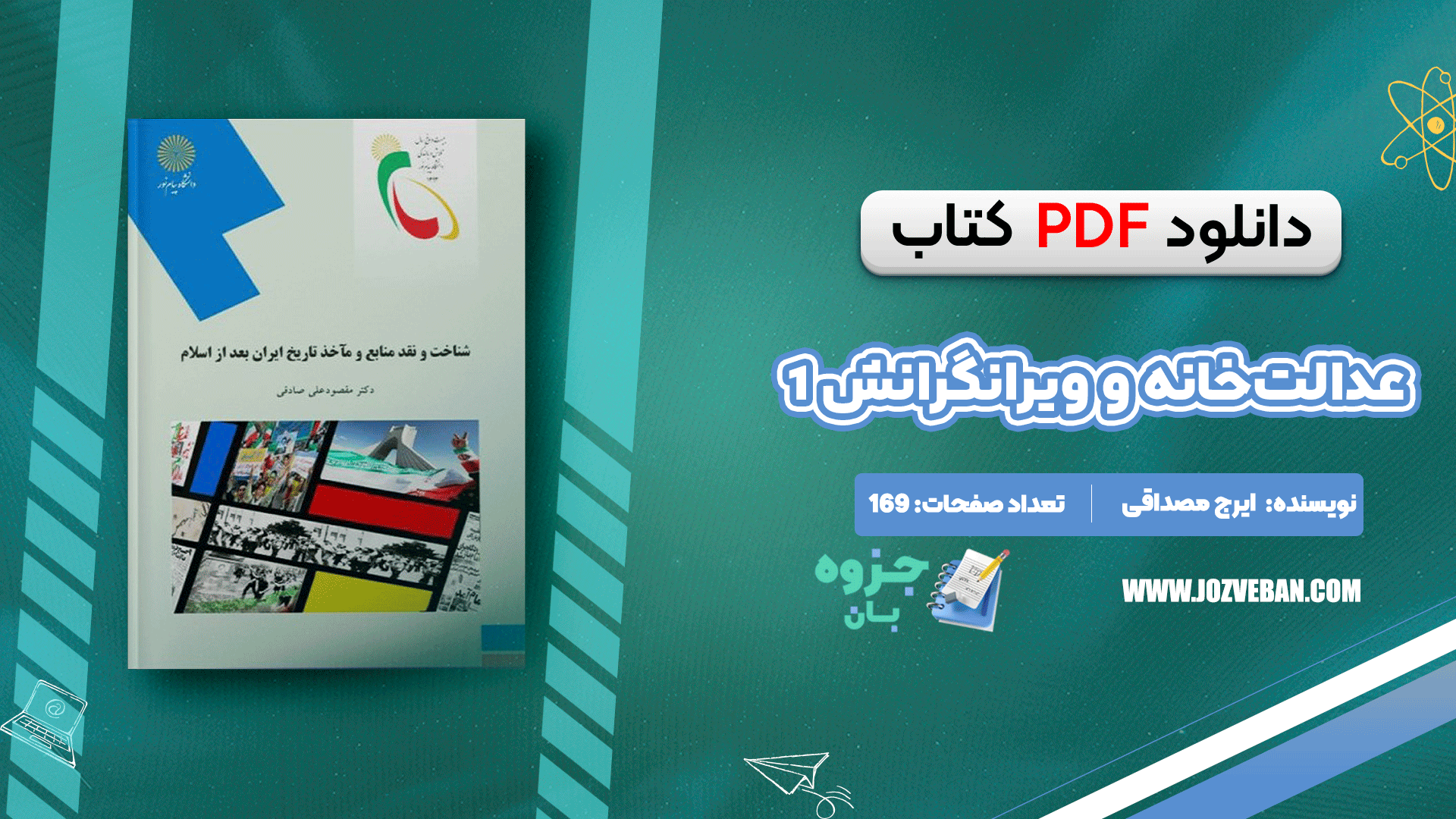 دانلود کتاب عدالت‌خانه و ویرانگرانش 1 ایرج مصداقی pdf