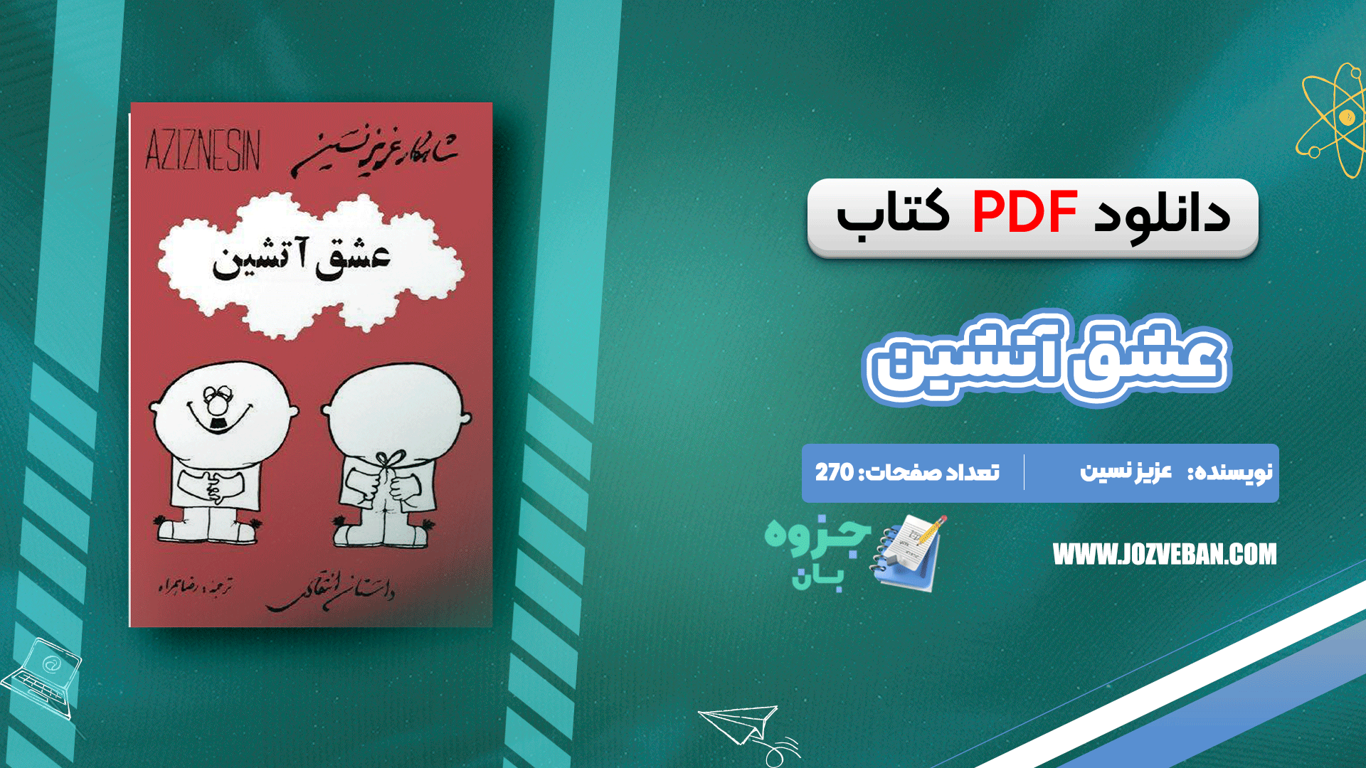 دانلود کتاب عشق آتشین عزیز نسین pdf