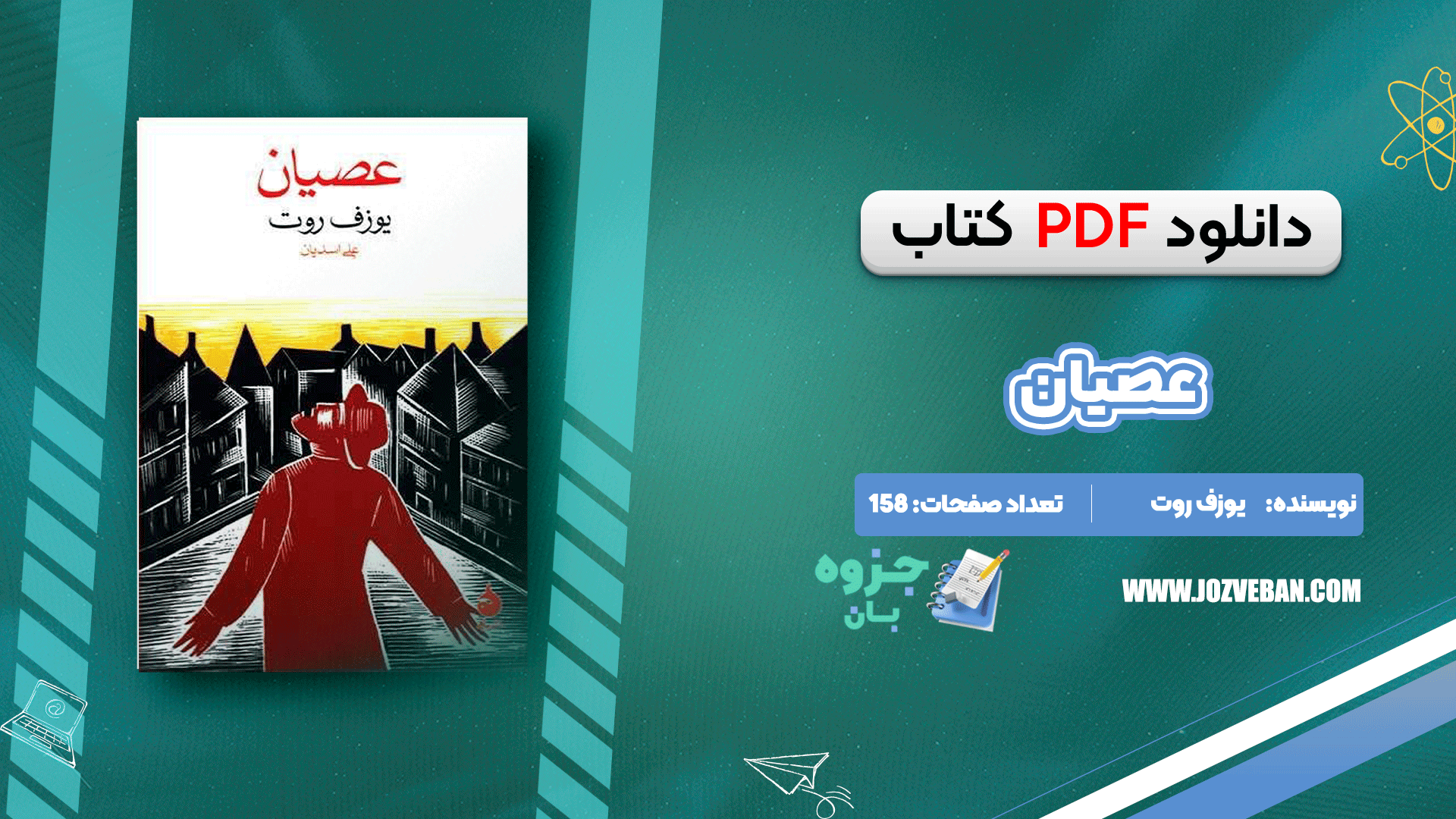 دانلود کتاب عصیان یوزف روت pdf